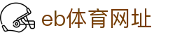eb体育网址 | eb体育客户端 - eb体育网址专业体育娱乐平台在线体育直播、2026世界杯竞猜下注平台